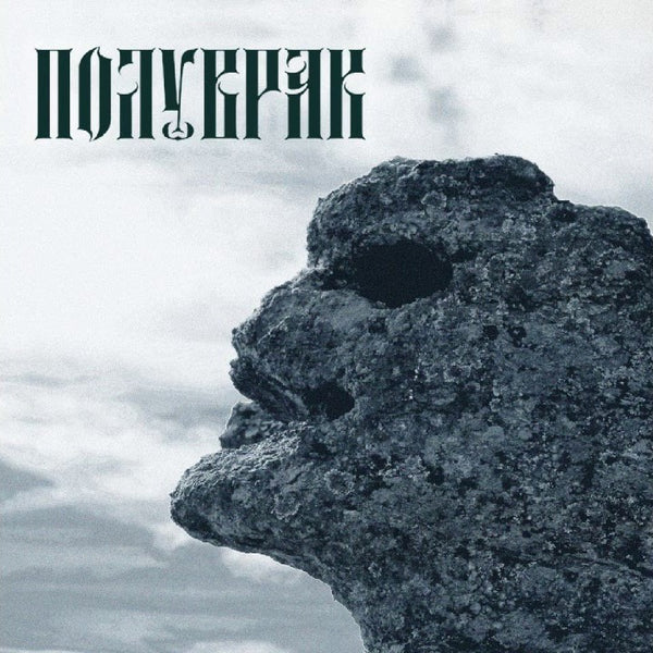 Poluvrak "Тътени огласят тишината" CD